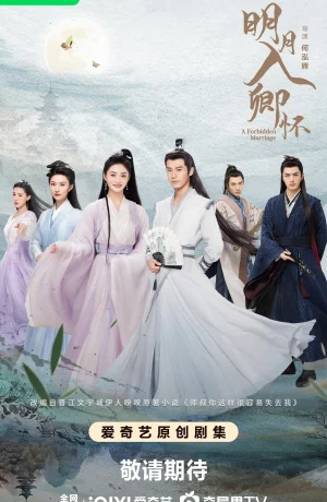 Дорама Запретный брак сериал 2025  смотреть онлайн