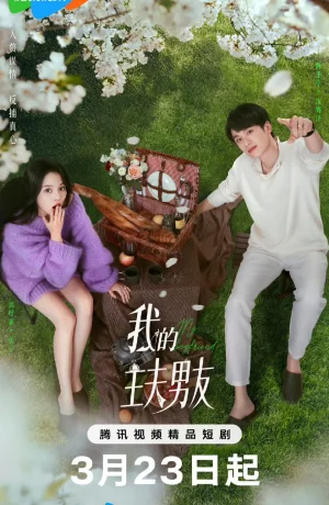 Дорама Мой парень-домохозяин сериал 2025  смотреть онлайн