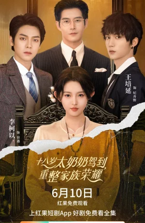 Дорама 18-летняя прабабушка наводит порядок в семье сериал 2025  смотреть онлайн