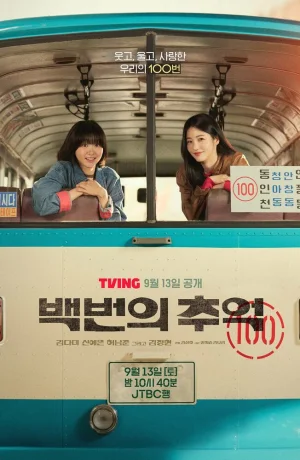 Дорама Сотня воспоминаний сериал 2025  смотреть онлайн