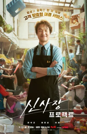 Дорама Проект мистера Шина сериал 2025  смотреть онлайн