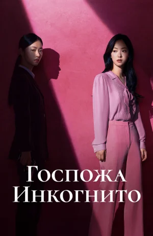 Дорама Госпожа Инкогнито сериал 2025  смотреть онлайн