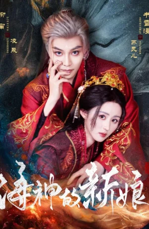 Дорама Невеста морского бога сериал 2025  смотреть онлайн