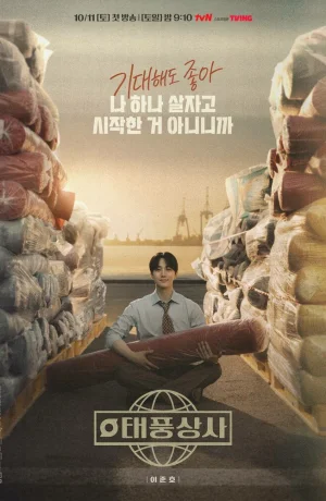 Дорама Босс компании «Тайфун» сериал 2025  смотреть онлайн