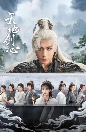 Дорама Сердце меча Небес и Земли сериал 2025  смотреть онлайн
