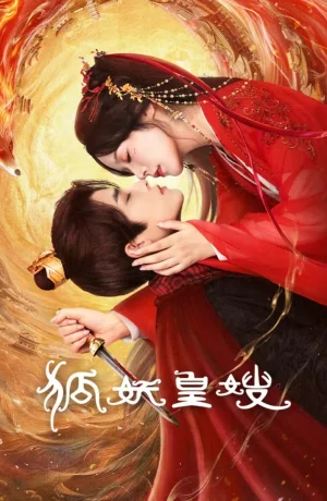 Дорама Моя императрица — лисица сериал 2025  смотреть онлайн