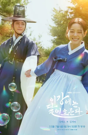 Дорама Струящаяся над рекой луна сериал 2025  смотреть онлайн