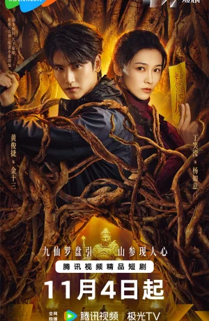 Дорама Горное божество сериал 2025  смотреть онлайн